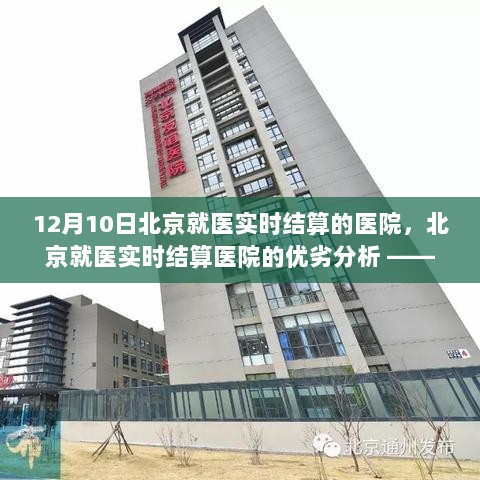 北京就医实时结算医院观察，优劣分析（以12月10日为观察点）