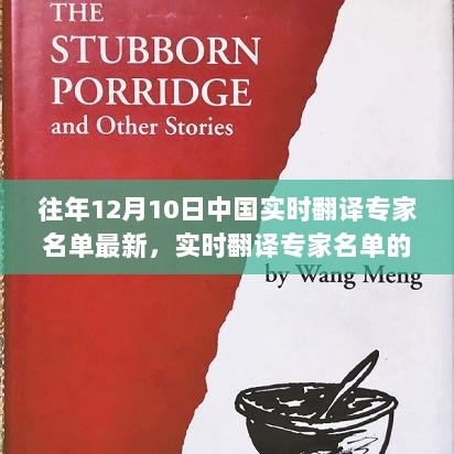 揭秘历年12月10日中国实时翻译专家名单，其重要性及影响力解析