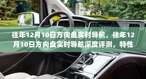 往年12月10日方向盘实时导航，深度评测与全方位分析，特性、体验、对比及用户群体洞察