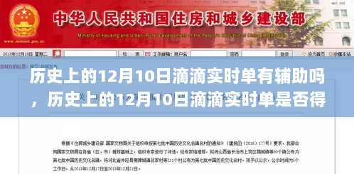 历史上的12月10日滴滴实时单，辅助技术的助力与影响探讨