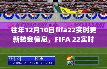 FIFA 22实时转会更新揭秘，历年12月10日重磅转会风云回顾与解析