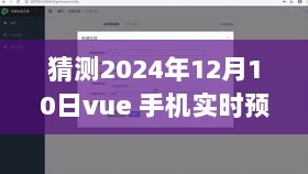 Vue手机实时预览启程日，自然美景的心灵之旅，2024年12月10日展望