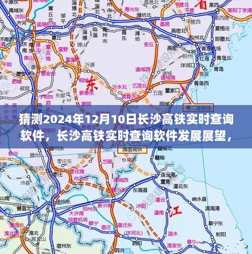 2024年长沙高铁实时查询软件展望，未来景象揭秘