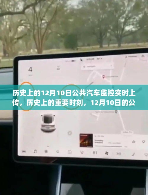 12月10日公共汽车监控实时上传，历史重要时刻与技术革新
