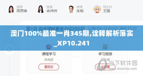 澳门100%最准一肖345期,诠释解析落实_XP10.241