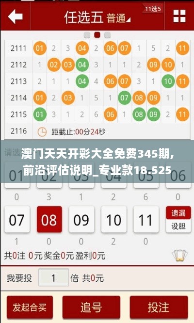 澳门天天开彩大全免费345期,前沿评估说明_专业款18.525