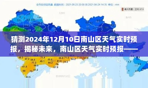 揭秘未来天气，南山区实时预报，预测2024年12月10日天气状况分析