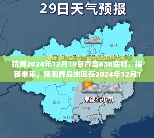 揭秘未来，青岛地区气象预测——2024年12月10日实时气象分析揭秘