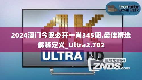 2024澳门今晚必开一肖345期,最佳精选解释定义_Ultra2.702