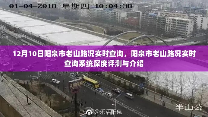 阳泉市老山路况实时查询系统深度评测与介绍，路况实时掌握，出行无忧之选