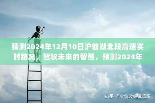 驾驭未来智慧，预测沪蓉湖北段高速路况的励志之旅——2024年实时路况展望