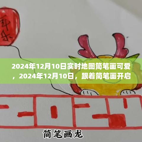 简笔画地图之旅，探索可爱地图的奇妙之旅（2024年12月10日）