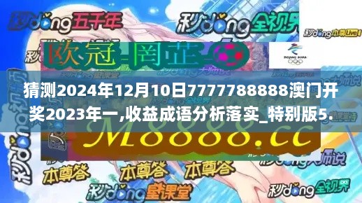 猜测2024年12月10日7777788888澳门开奖2023年一,收益成语分析落实_特别版5.541