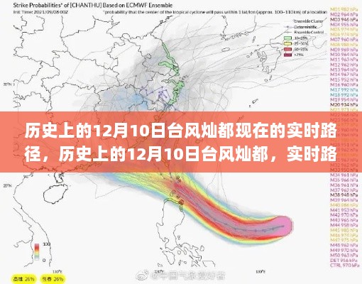 揭秘历史12月10日台风灿都实时路径，探寻自然力量的神秘面纱