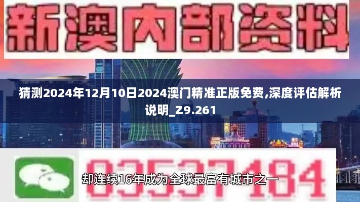 猜测2024年12月10日2024澳门精准正版免费,深度评估解析说明_Z9.261