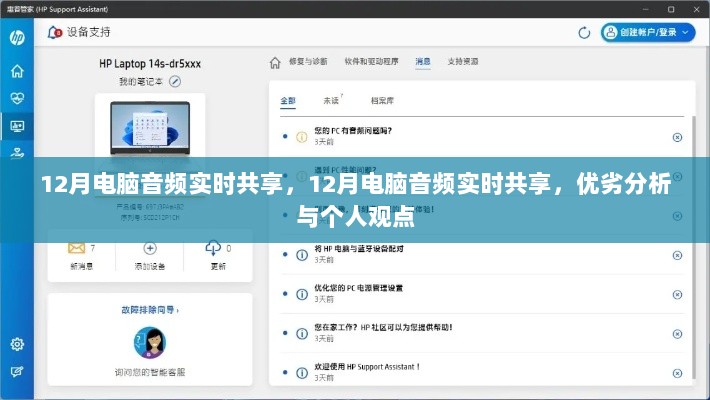12月电脑音频实时共享，体验、优劣分析与个人观点