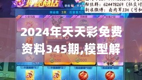 2024年天天彩免费资料345期,模型解答解释落实_复刻版13.841