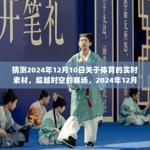 超越时空赛场，2024年12月10日体育盛事，激情与自信的燃烧瞬间