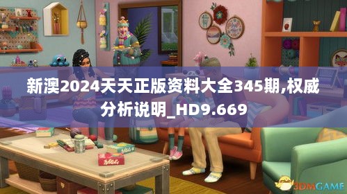 新澳2024天天正版资料大全345期,权威分析说明_HD9.669