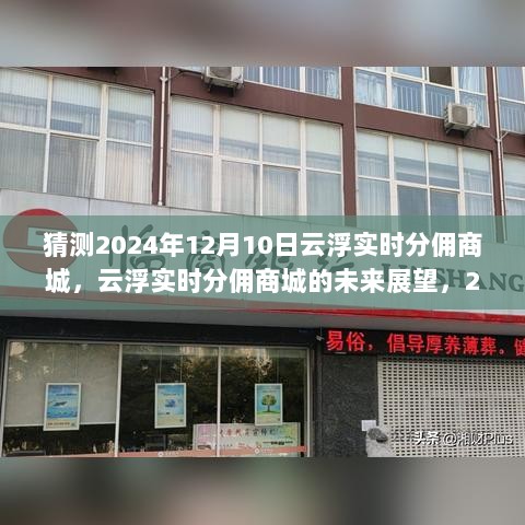 云浮实时分佣商城的未来展望，对2024年12月10日的猜想