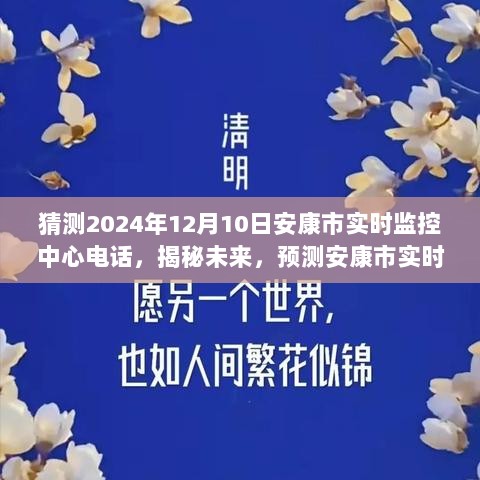 揭秘预测，安康市实时监控中心电话变迁展望（2024年12月版）