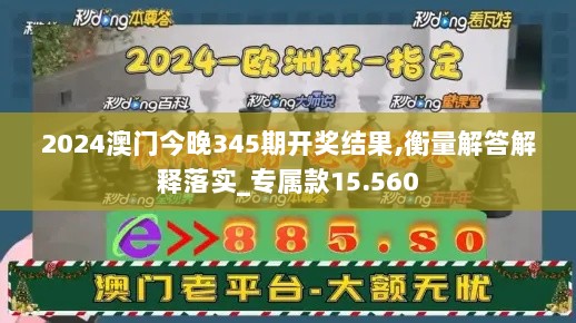 2024澳门今晚345期开奖结果,衡量解答解释落实_专属款15.560