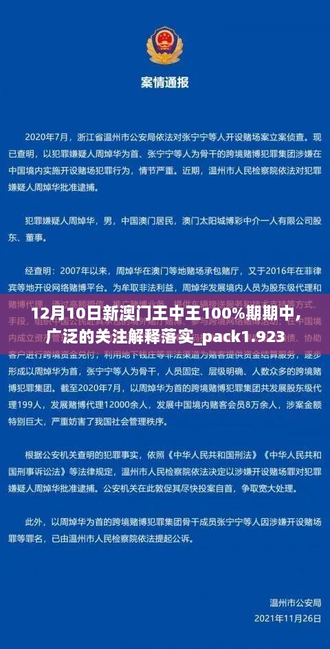 12月10日新澳门王中王100%期期中,广泛的关注解释落实_pack1.923