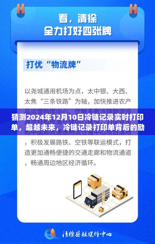 超越未来，冷链记录打印单背后的励志成长之旅与实时打印单预测（冷链记录篇）