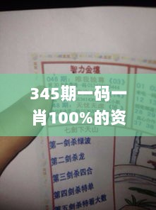 345期一码一肖100%的资料,最新正品解答落实_mShop3.484