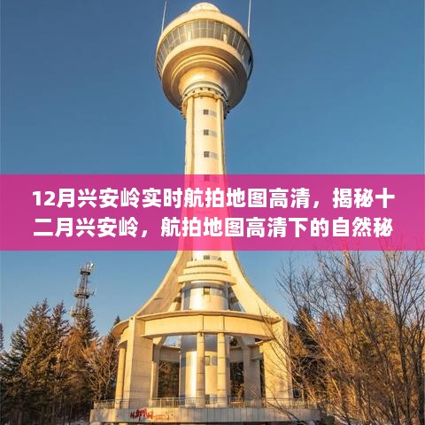 揭秘十二月兴安岭，高清航拍地图下的自然秘境之旅，寻找心灵宁静与平和