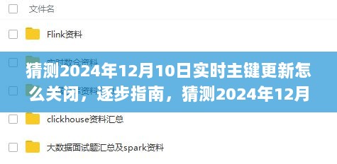 逐步指南，猜测2024年12月10日实时主键更新关闭步骤详解