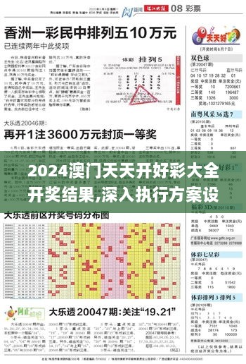 2024澳门天天开好彩大全开奖结果,深入执行方案设计_6DM18.842