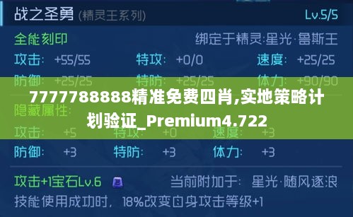 7777788888精准免费四肖,实地策略计划验证_Premium4.722