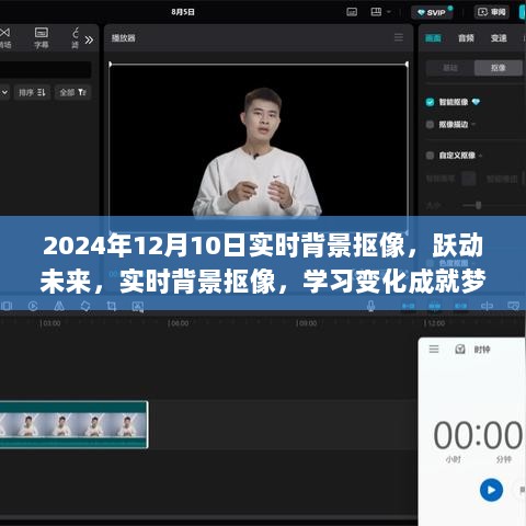 实时背景抠像技术，跃动未来，学习变化成就梦想之旅的启程点