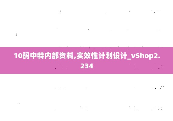 10码中特内部资料,实效性计划设计_vShop2.234