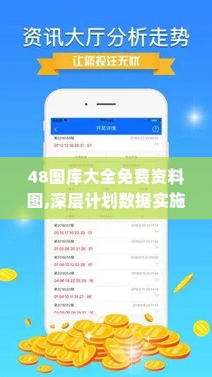 48图库大全免费资料图,深层计划数据实施_NE版1.584