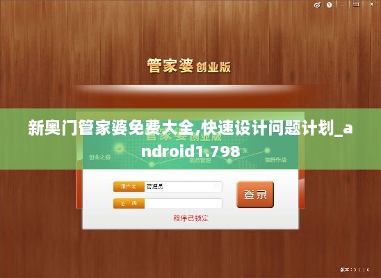 新奥门管家婆免费大全,快速设计问题计划_android1.798