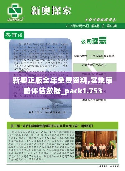 新奥正版全年免费资料,实地策略评估数据_pack1.753