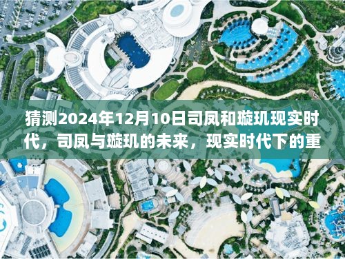 司凤与璇玑现实时代的重逢猜想，2024年未来展望