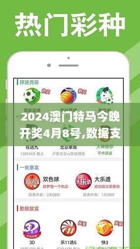 2024澳门特马今晚开奖4月8号,数据支持计划解析_安卓款7.895