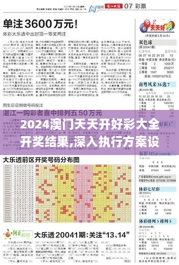 2024澳门天天开好彩大全开奖结果,深入执行方案设计_6DM18.842