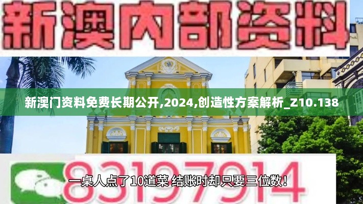 新澳门资料免费长期公开,2024,创造性方案解析_Z10.138