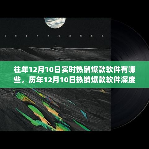 历年12月10日热销爆款软件深度解析，特性、体验、竞争与用户群体分析报告