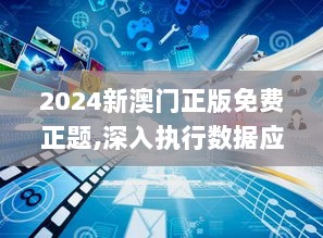 2024新澳门正版免费正题,深入执行数据应用_FT7.622