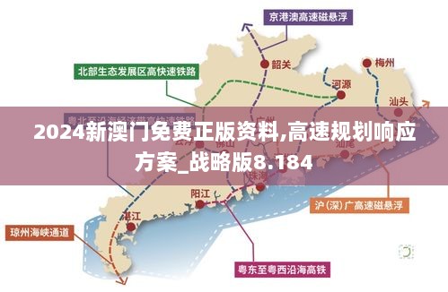 2024新澳门免费正版资料,高速规划响应方案_战略版8.184