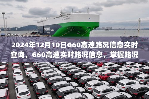 2024年12月10日G60高速路况实时查询，轻松掌握路况信息，出行无忧