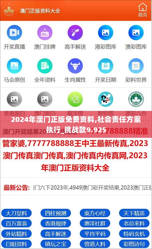 2024年澳门正版免费资料,社会责任方案执行_挑战款9.925