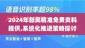 2024年新奥精准免费资料提供,系统化推进策略探讨_进阶版11.622