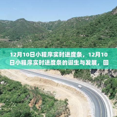 12月10日小程序实时进度条的诞生、发展及影响回顾