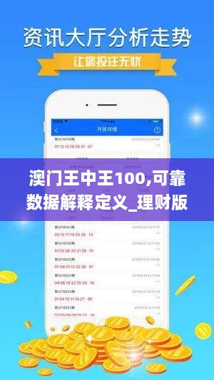 澳门王中王100,可靠数据解释定义_理财版7.773